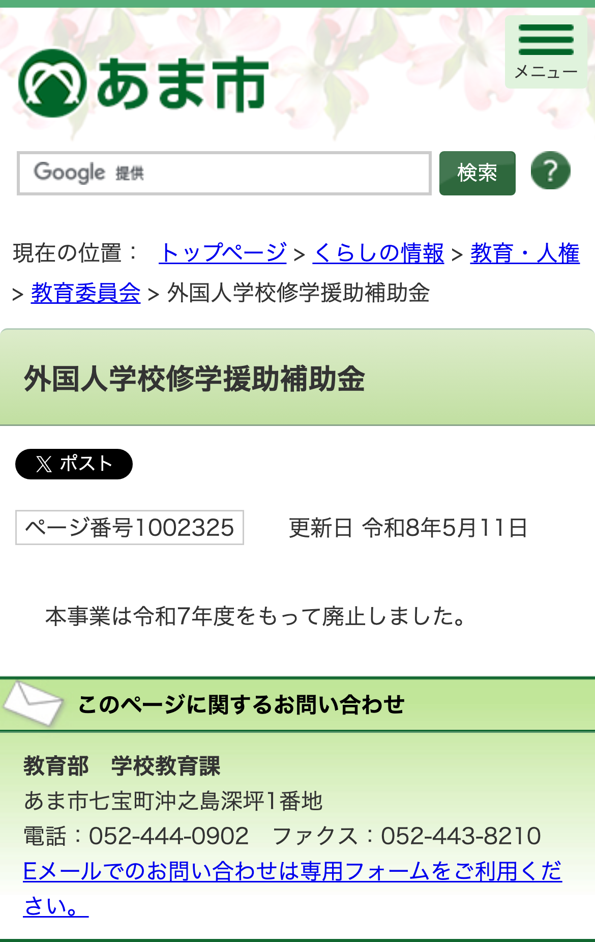 外国人学校修学援助補助金のスクリーンショット