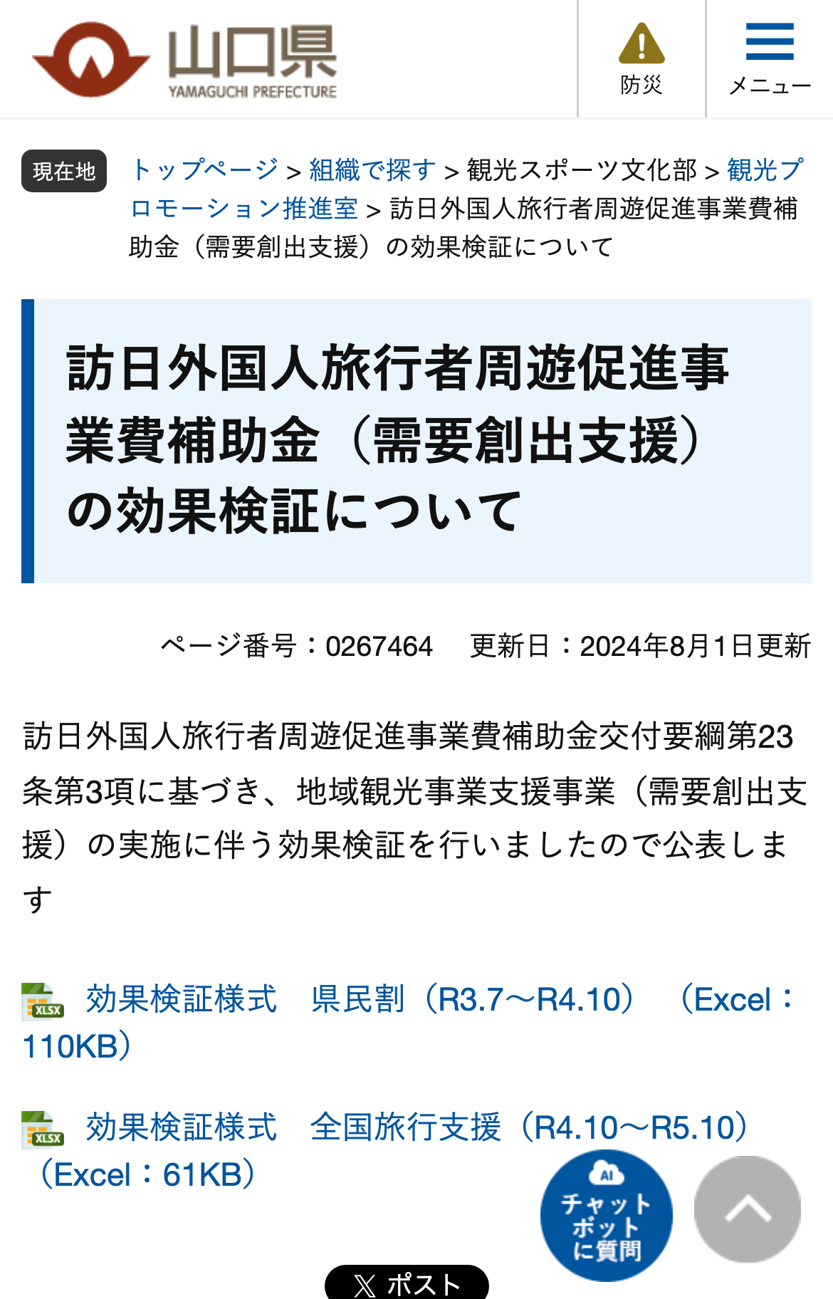 訪日外国人旅行者周遊促進事業費補助金（需要創出支援）の効果検証についてのスクリーンショット