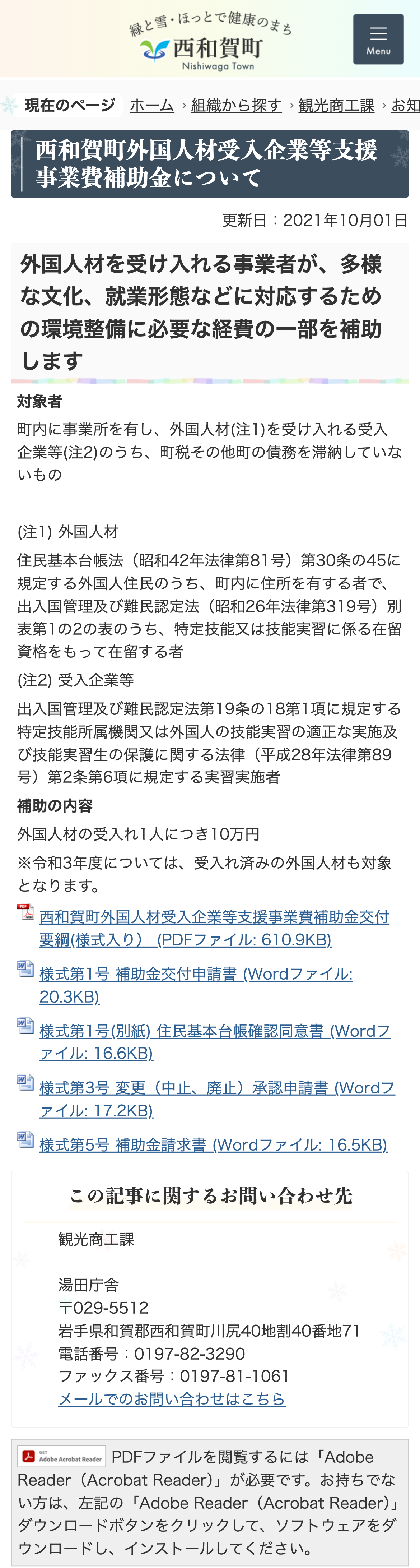 西和賀町外国人材受入企業等支援事業費補助金についてのスクリーンショット