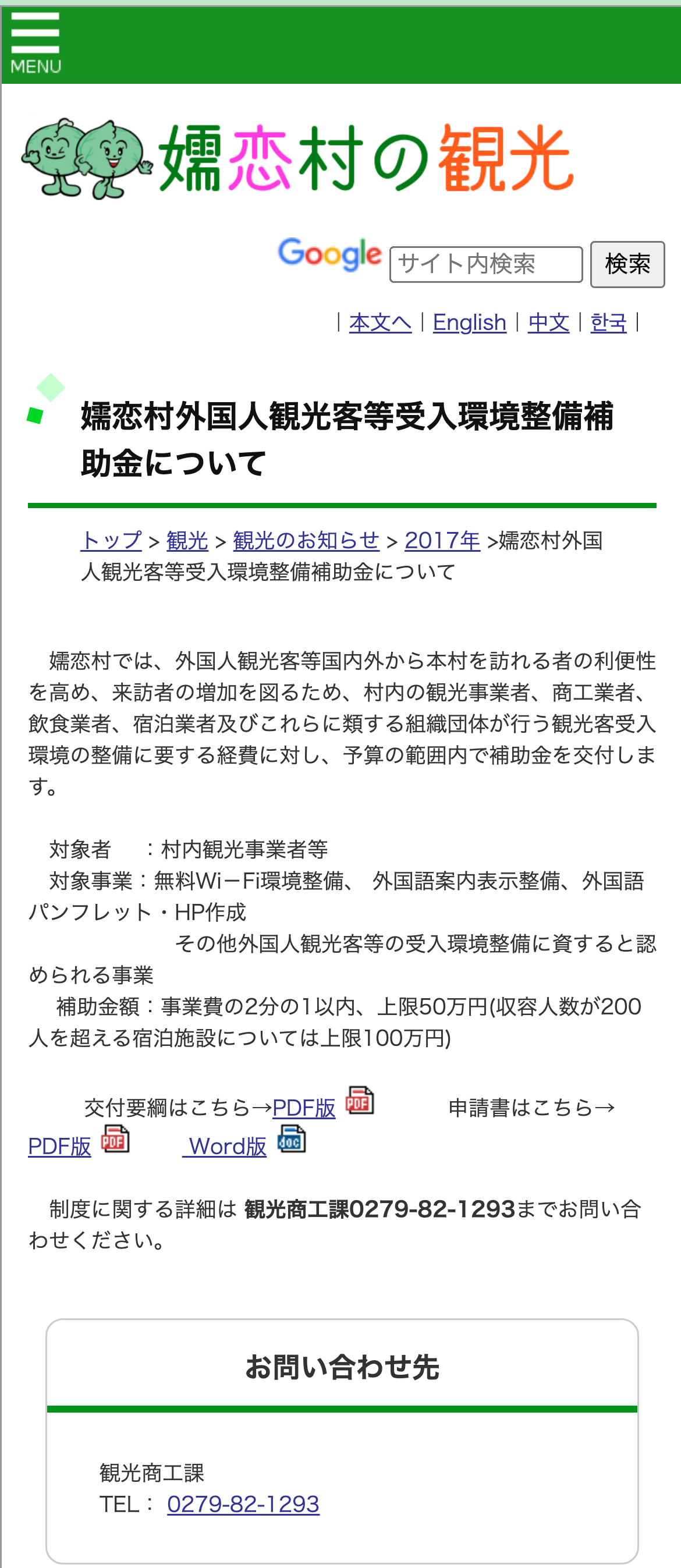 嬬恋村外国人観光客等受入環境整備補助金についてのスクリーンショット
