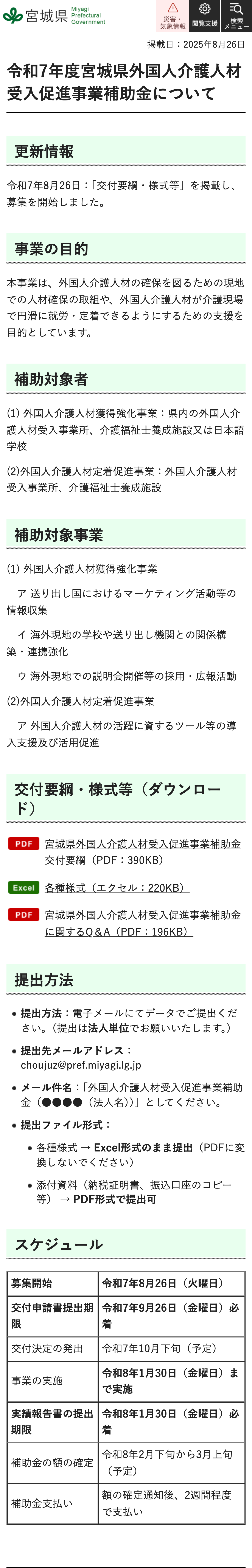 令和7年度宮城県外国人介護人材受入促進事業補助金についてのスクリーンショット