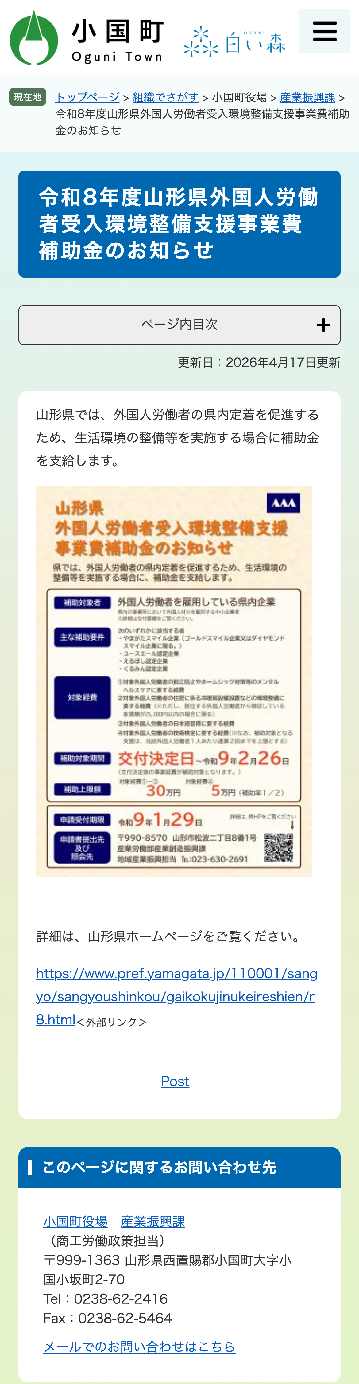 令和8年度山形県外国人労働者受入環境整備支援事業費補助金のお知らせのスクリーンショット