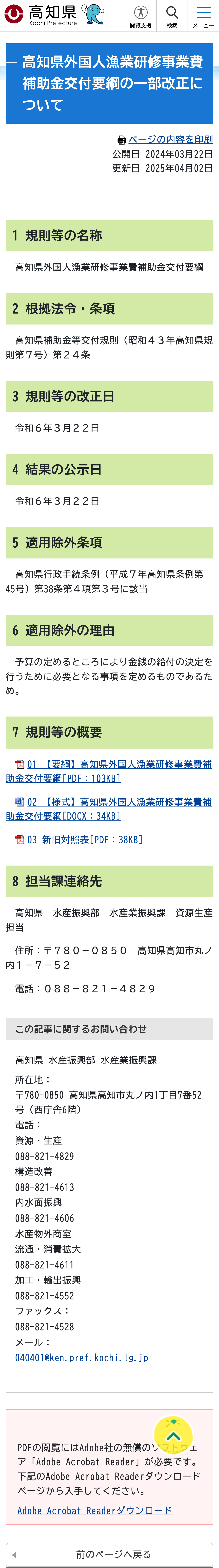 高知県外国人漁業研修事業費補助金交付要綱の一部改正についてのスクリーンショット