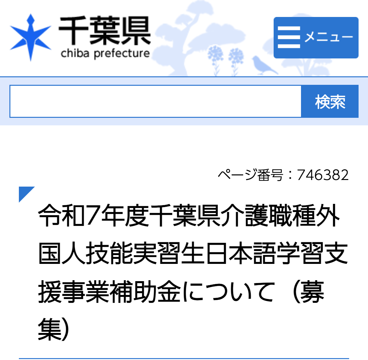 令和7年度千葉県介護職種外国人技能実習生日本語学習支援事業補助金について（募集）のスクリーンショット