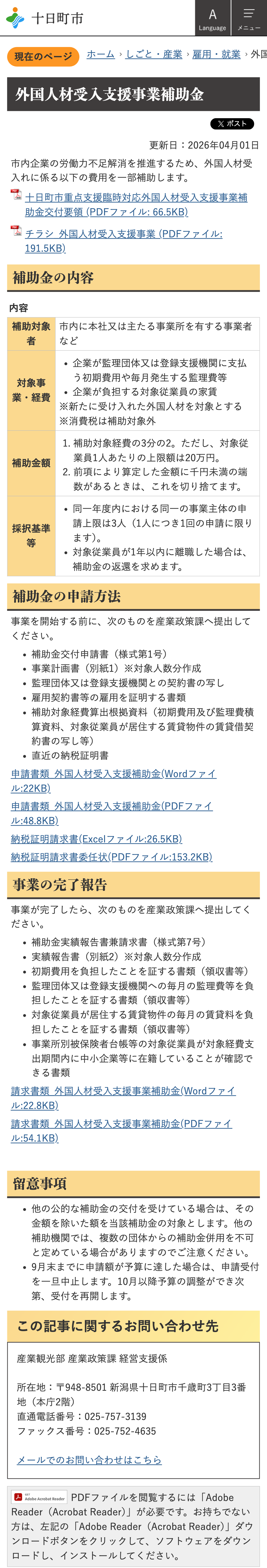外国人材受入支援事業補助金のスクリーンショット