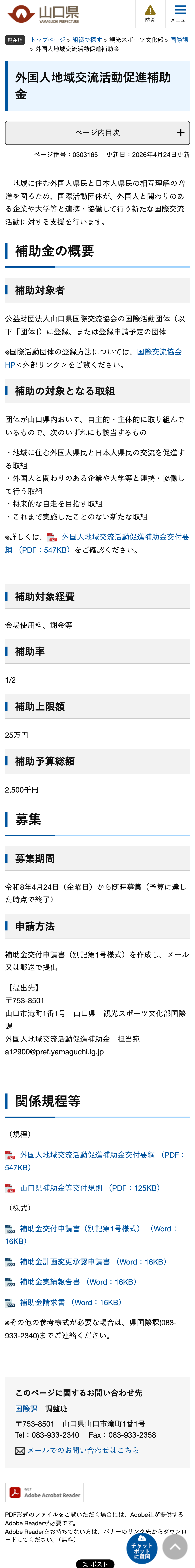 外国人地域交流活動促進補助金のスクリーンショット