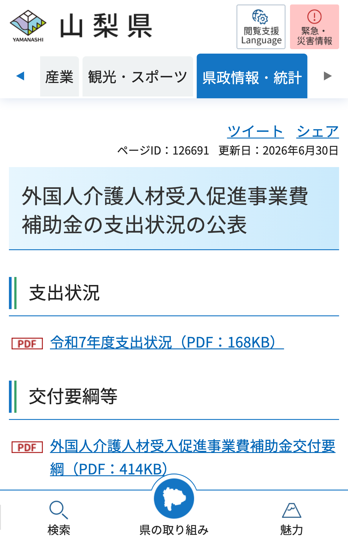 外国人介護人材受入促進事業費補助金の支出状況の公表のスクリーンショット