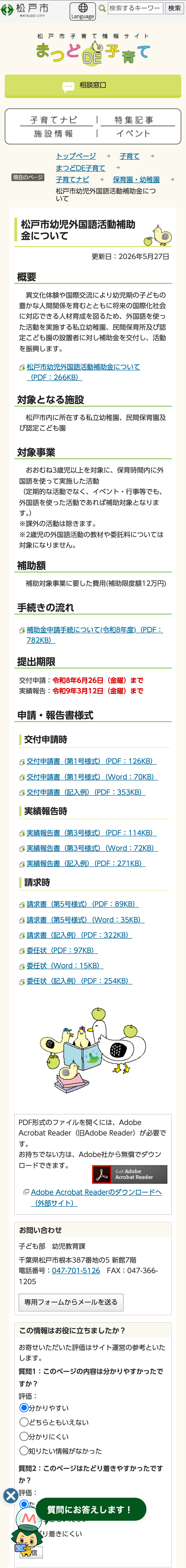 松戸市幼児外国語活動補助金についてのスクリーンショット
