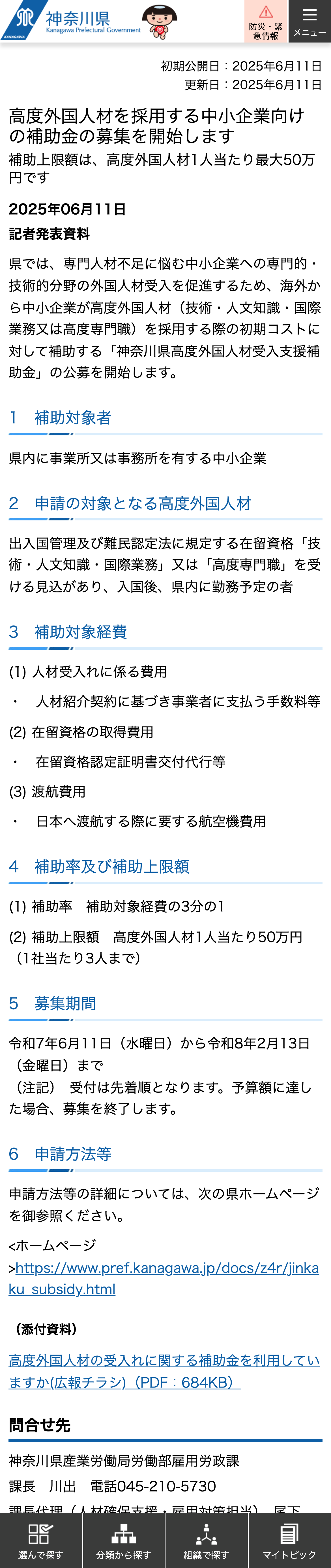 高度外国人材を採用する中小企業向けの補助金の募集を開始します補助上限額は、高度外国人材1人当たり最大50万円ですのスクリーンショット