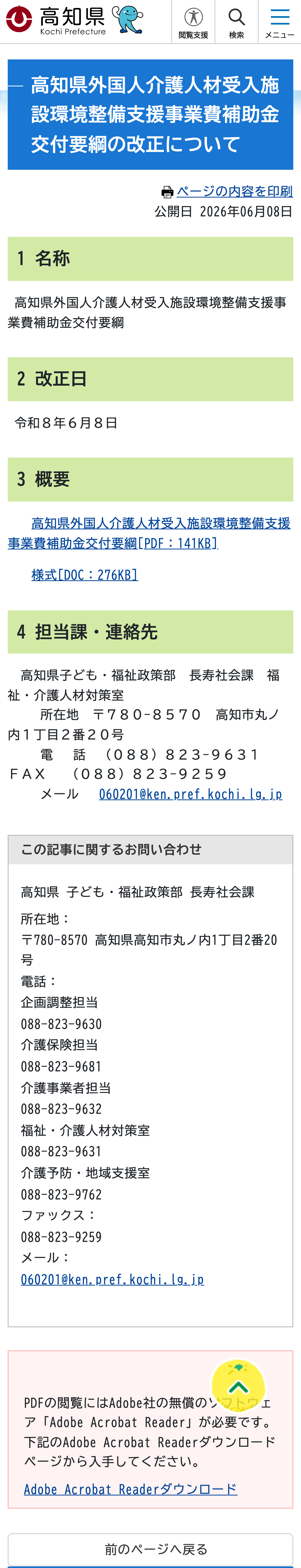 高知県外国人介護人材受入施設環境整備支援事業費補助金交付要綱の改正についてのスクリーンショット