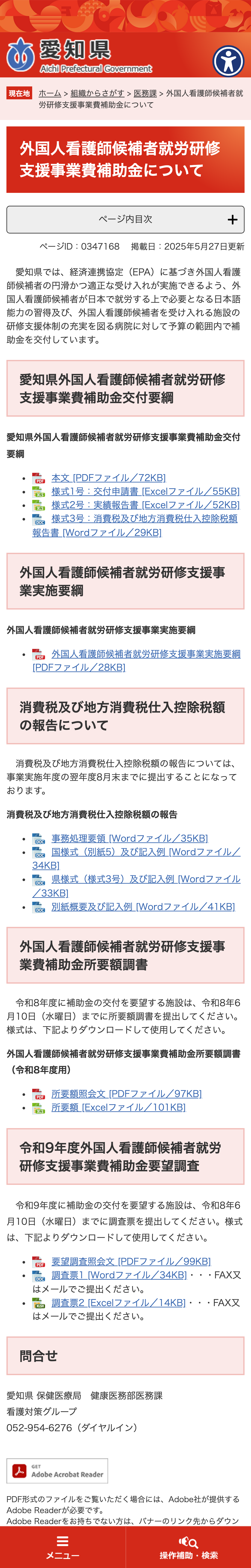 外国人看護師候補者就労研修支援事業費補助金についてのスクリーンショット