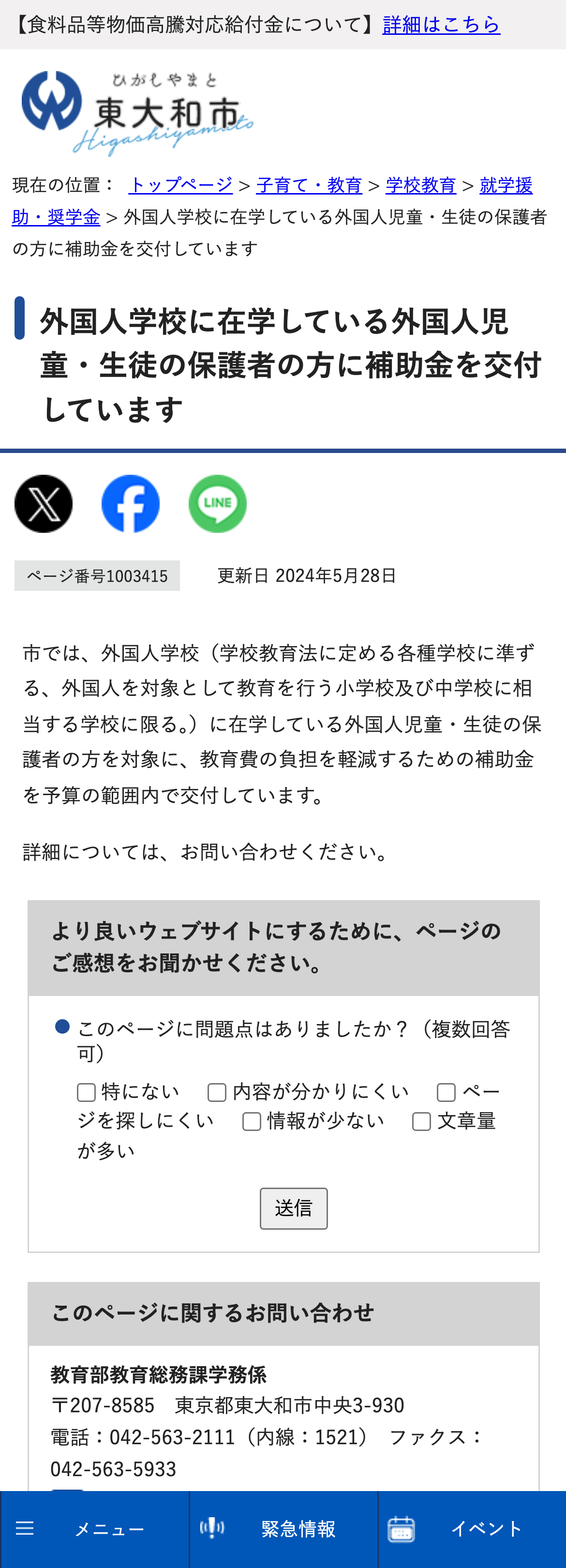 外国人学校に在学している外国人児童・生徒の保護者の方に補助金を交付していますのスクリーンショット