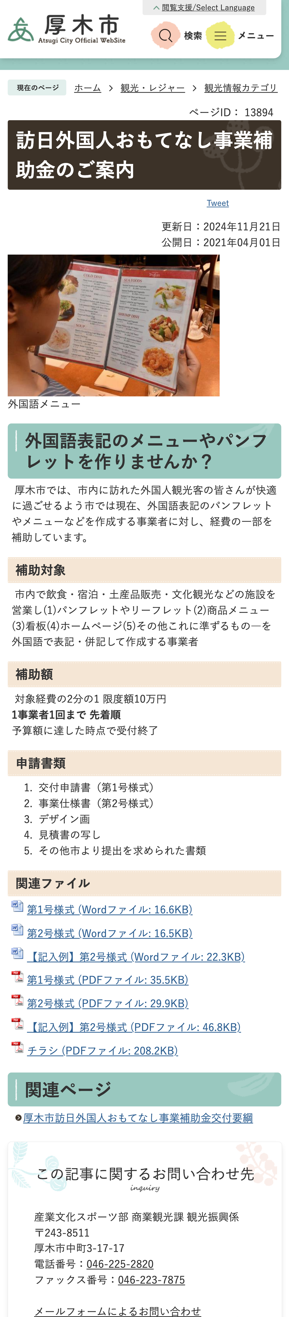 訪日外国人おもてなし事業補助金のご案内のスクリーンショット