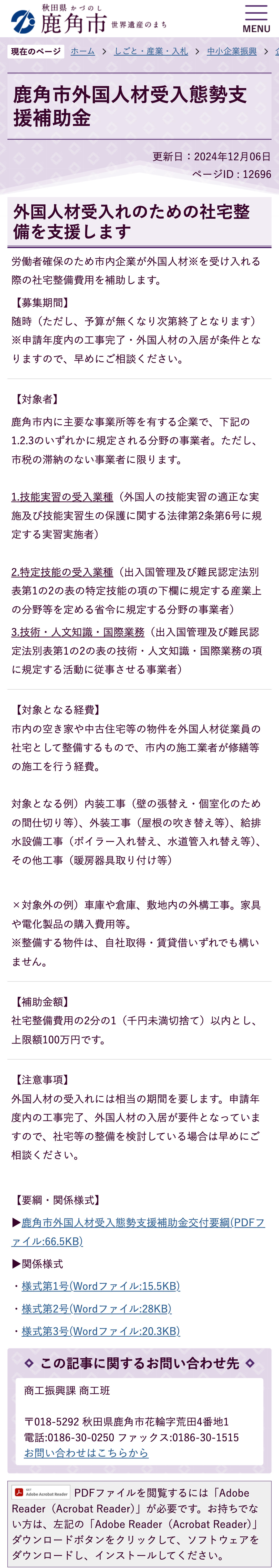 鹿角市外国人材受入態勢支援補助金のスクリーンショット