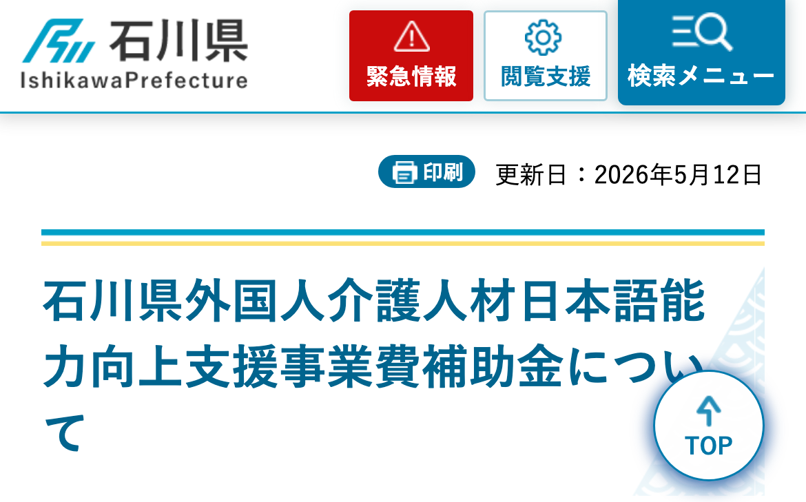 石川県外国人介護人材日本語能力向上支援事業費補助金についてのスクリーンショット