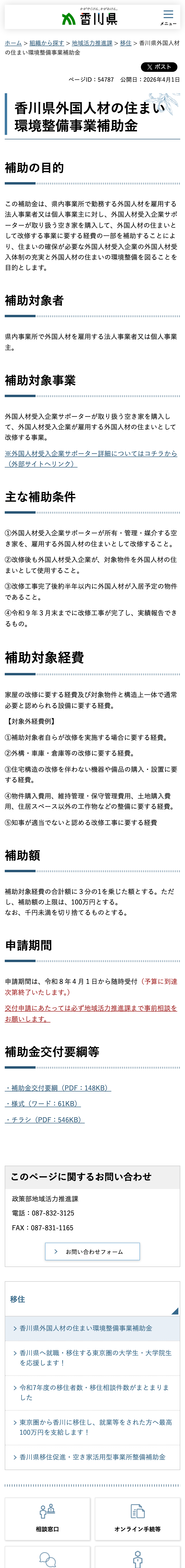 香川県外国人材の住まい環境整備事業補助金のスクリーンショット