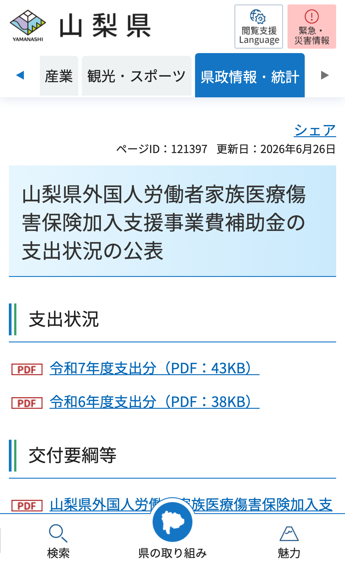山梨県外国人労働者家族医療傷害保険加入支援事業費補助金の支出状況の公表のスクリーンショット