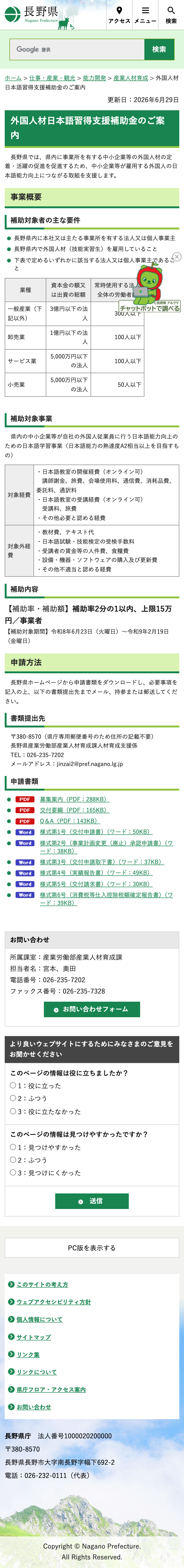 外国人材日本語習得支援補助金のご案内のスクリーンショット