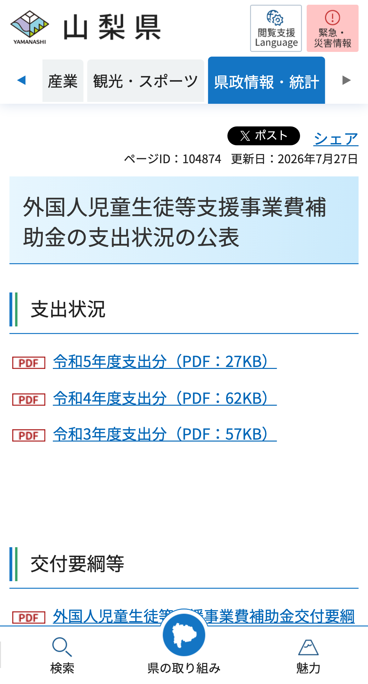 外国人児童生徒等支援事業費補助金の支出状況の公表のスクリーンショット