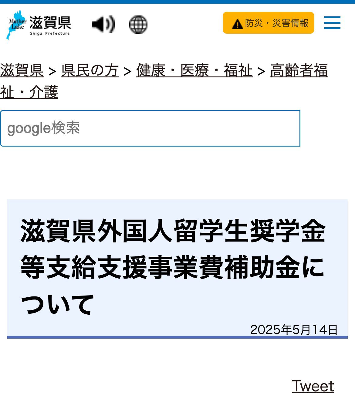 滋賀県外国人留学生奨学金等支給支援事業費補助金についてのスクリーンショット